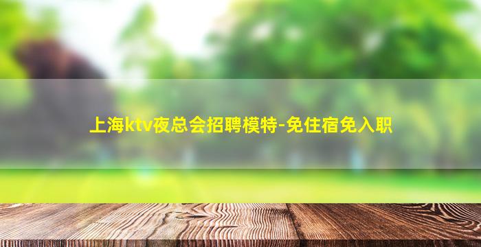 株洲夜场招聘